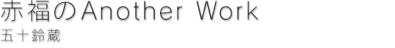 赤福のAnother Work 五十鈴蔵
