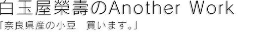 白玉屋榮壽