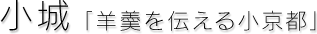 小城「羊羹を伝える小京都」