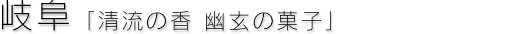 岐阜「清流の香 幽玄の菓子」