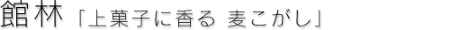 館林「上菓子に香る 麦こがし」