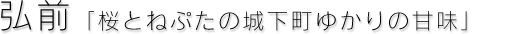 弘前「桜とねぷたの城下町ゆかりの甘味」