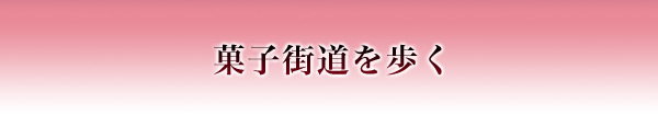 菓子街道を歩く