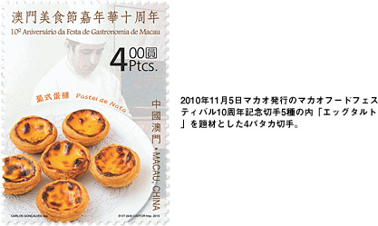 2010年11月5日マカオ発行のマカオフードフェスティバル10周年記念切手5種の内「エッグタルト」を題材とした4パタカ切手。 