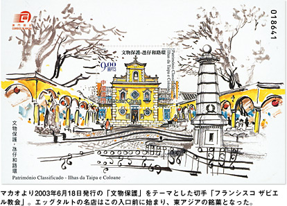 マカオより2003年6月18日発行の「文物保護」をテーマとした切手「フランシスコ ザビエル教会」。エッグタルトの名店はこの入口前に始まり、東アジアの銘菓となった。