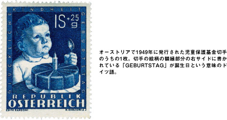 オーストリアで1949年に発行された児童保護基金切手のうちの1枚。切手の絵柄の額縁部分の右サイドに書かれている「GEBURTSTAG」が誕生日という意味のドイツ語。 
