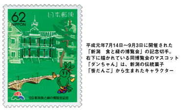 平成元年7月14日〜9月3日に開催された「新潟　食と緑の博覧会」の記念切手。右下に描かれている同博覧会のマスコット「ダンちゃん」は、新潟の伝統菓子「笹だんご」から生まれたキャラクター