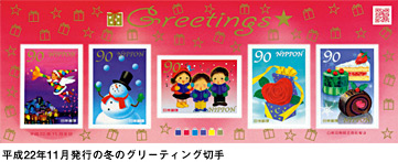 平成22年11月発行の冬グリーティング切手