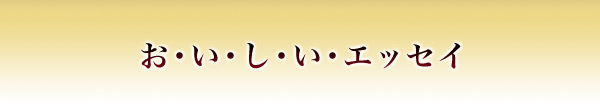 お・い・し・い・エッセイ