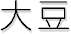 哤