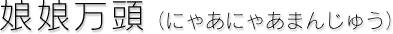 (ɂႠɂႠ܂񂶂イ) 