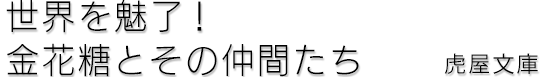 世界を魅了！金花糖とその仲間たち